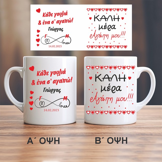 Κούπα με κείμενο " Καλημέρα αγάπη μου"