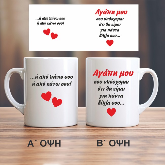 Κούπα δώρο Αγίου Βαλεντίνου "Σου υπόσχομαι..."
