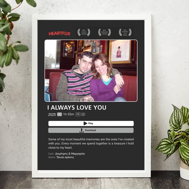 Κορνίζα με φωτογραφία Heartflix δώρο Αγίου Βαλεντίνου 1a