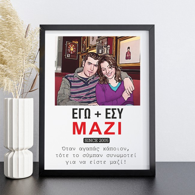 Κορνίζα με φωτογραφία σε σκίτσο Εγώ & Εσύ , δώρο Αγίου Βαλεντίνου 