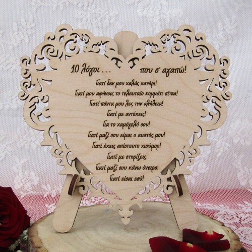Ξύλινο στάντ σε σχήμα καρδιάς "10 λόγοι που σε αγαπώ"