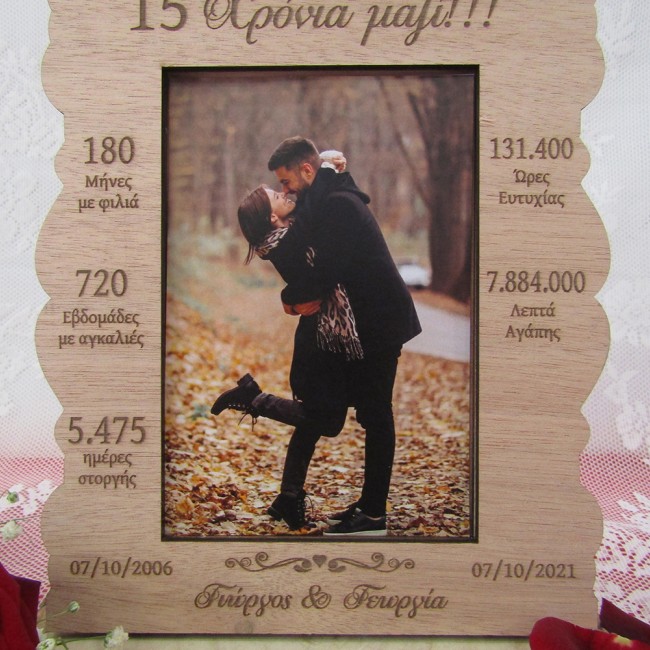 Ξύλινη κορνίζα "Χρόνια μαζί"