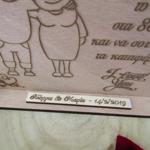 Ξύλινο σταντ "Στα 80 μας τα καταφέραμε" 1