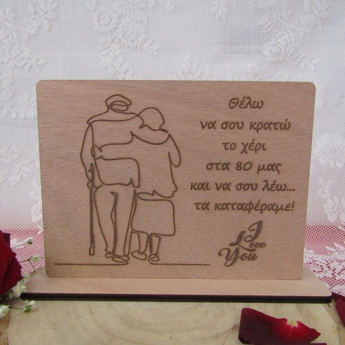 Ξύλινο σταντ "Στα 80 μας τα καταφέραμε" 2