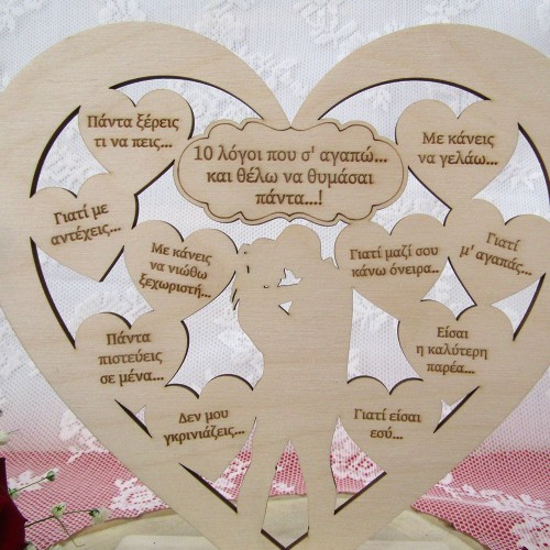 Ξύλινο στάντ καρδιά "10 λόγοι που σ' αγαπώ"