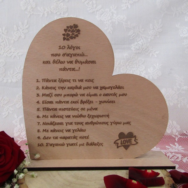 Ξύλινο στάντ καρδιά πλάγια "10 λόγοι που σε αγαπώ και θέλω να θυμάσαι"