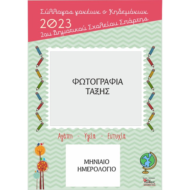 Ημερολόγιο χάρτινο για σχολεία με φωτογραφία ομαδικής τάξης