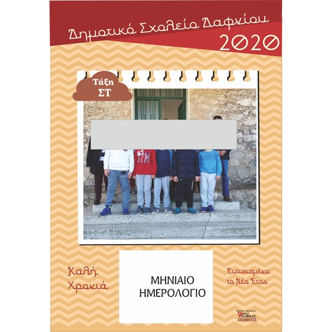 Ημερολόγιο χάρτινο για σχολεία με φωτογραφία ομαδικής τάξης, Ν2