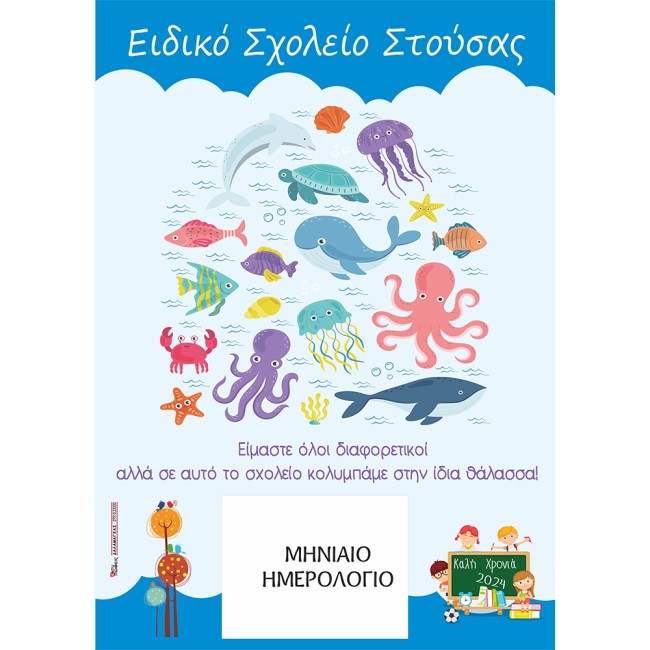 Χάρτινο ημερολόγιο για ειδικό σχολείο