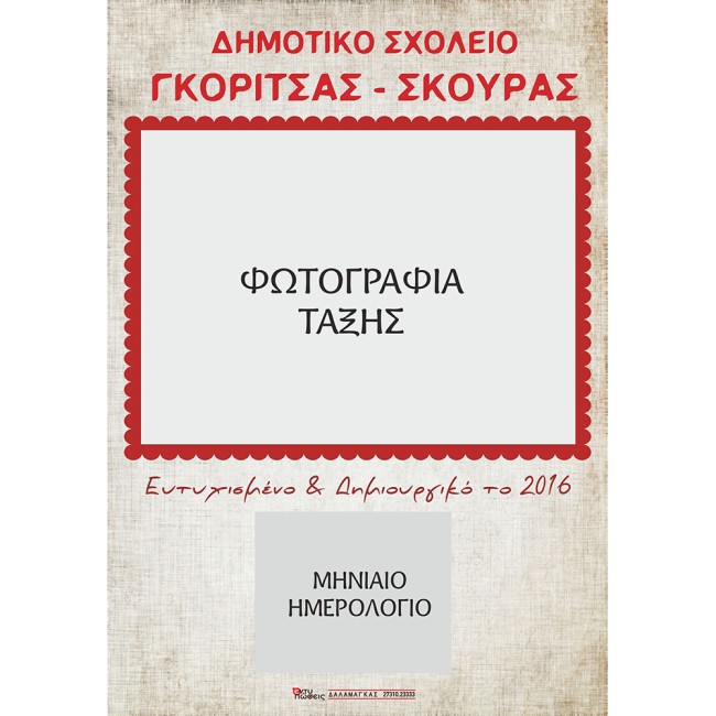 Ημερολόγιο για σχολεία με φωτογραφία ομαδική τάξης Ν5