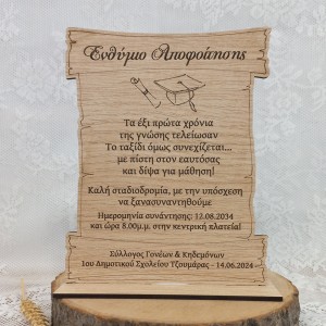 Ξύλινο αναμνηστικό σχολικό ενθύμιο αποφοίτησης δώρο για μαθητές πάπυρος