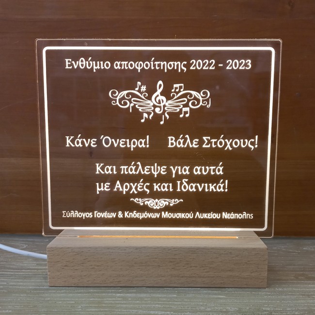 Φωτιστικό led αναμνηστικό σχολικό ενθύμιο αποφοίτησης δώρο για μαθητές απλό