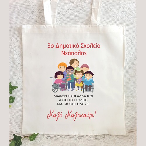 Τσάντα Πάνινη για Μαθητές θέμα Όλοι ίσοι | Ιδανικό Σχολικό Αναμνηστικό Δώρο