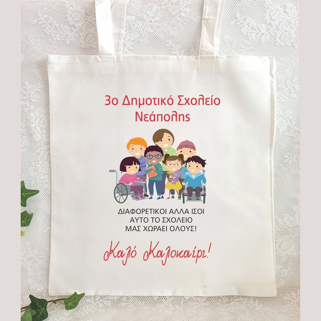 Τσάντα Πάνινη για Μαθητές θέμα Όλοι ίσοι | Ιδανικό Σχολικό Αναμνηστικό Δώρο