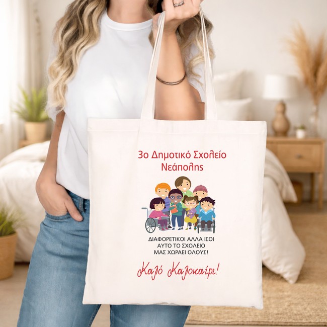 Τσάντα Πάνινη για Μαθητές θέμα Όλοι ίσοι | Ιδανικό Σχολικό Αναμνηστικό Δώρο