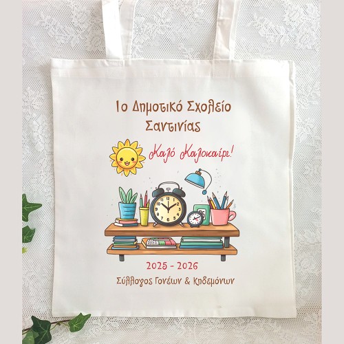 Τσάντα Πάνινη για Μαθητές θέμα Καλοκαίρι | Ιδανικό Σχολικό Αναμνηστικό Δώρο 