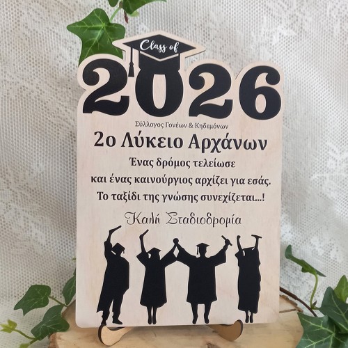 Σχολικά αναμνηστικά ενθύμια αποφοίτησης μαθητών - 2026 - Οριζόντιο
