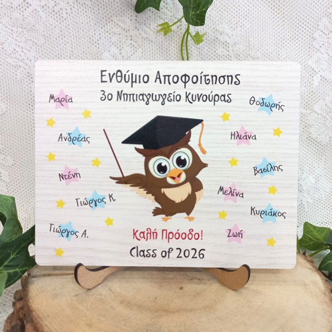 Σχολικό αναμνηστικό ενθύμιο αποφοίτησης με κουκουβάγια και ονόματα μαθητών - Ediposeis