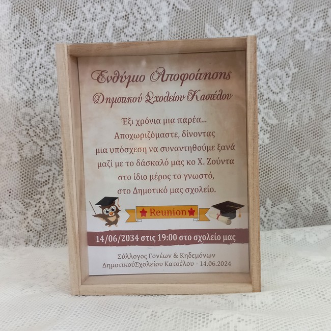 Αναμνηστικό ενθύμιο αποφοίτησης για σχολεία καδράκι