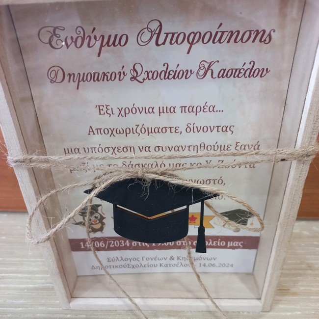 Αναμνηστικό ενθύμιο αποφοίτησης για σχολεία καδράκι