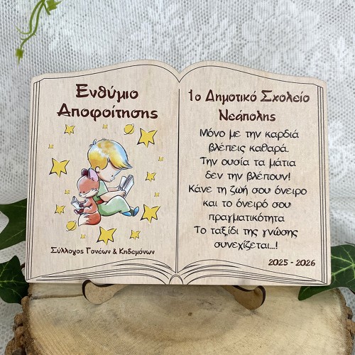 Ξύλινο αναμνηστικό σχολικό ενθύμιο αποφοίτησης δώρο για μαθητές, Μικρός Πρίγκιπας 