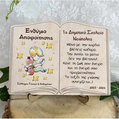 Ξύλινο αναμνηστικό σχολικό ενθύμιο αποφοίτησης δώρο για μαθητές, Μικρός Πρίγκιπας 