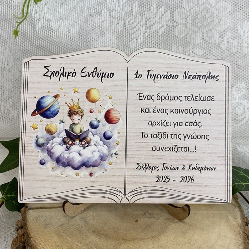 Σχολικό αναμνηστικό ενθύμιο αποφοίτησης, Μικρός Πρίγκιπας ν2