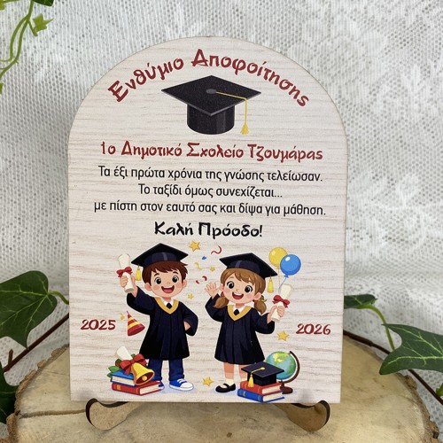 Σχολικό αναμνηστικό ενθύμιο αποφοίτησης οβάλ  - Ξύλινο στάντ