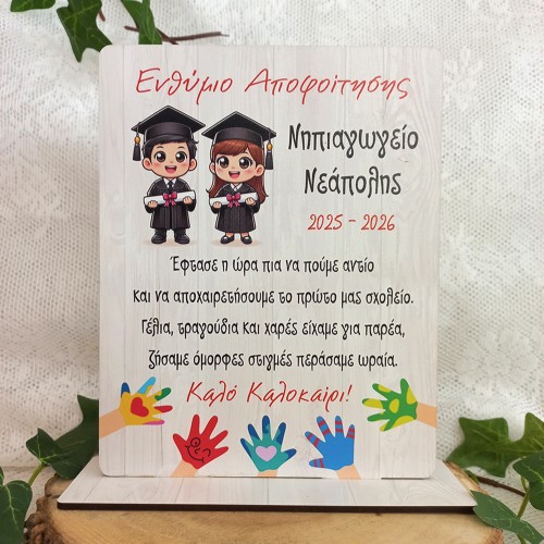 Ξύλινο Σχολικό Αναμνηστικό Ενθύμιο Αποφοίτησης Μαθητών - Χεράκια
