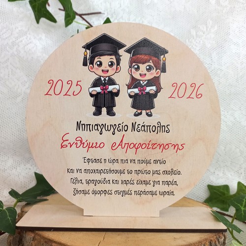 Σχολικό Αναμνηστικό Ενθύμιο Αποφοίτησης για Μαθητές - Μικροί Πτυχιούχοι