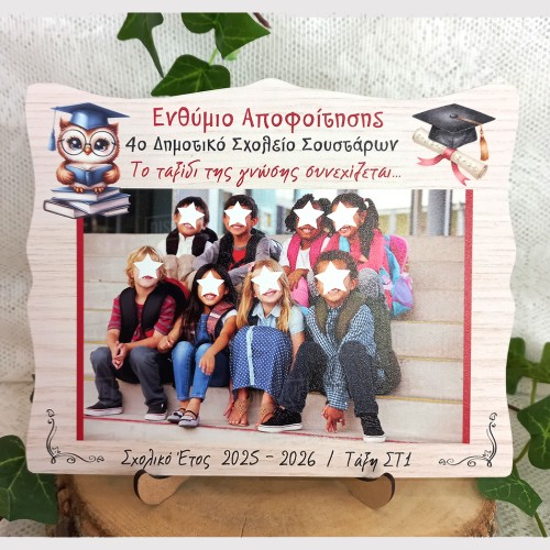 Ξύλινο Σχολικό Αναμνηστικό Ενθύμιο Αποφοίτησης για Μαθητές  με Φωτογραφία Τάξης - Κουκουβάγια