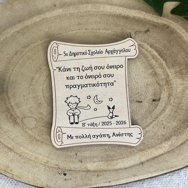 Αναμνηστικό Μαγνητάκι ψυγείου Μικρός Πρίγκιπας Πάπυρος - Αναμνηστικό Δώρο για μαθητές - Ediposeis