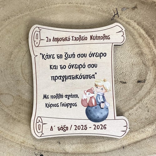 Αναμνηστικό Μαγνητάκι ψυγείου Μικρός Πρίγκιπας Κάνε τη ζωή όνειρο - Αναμνηστικό Δώρο για μαθητές - Ediposeis