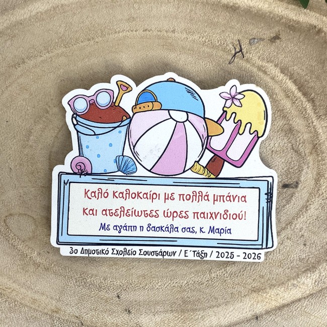 Αναμνηστικό σχολικό ενθύμιο δώρο για μαθητές μαγνητάκι ψυγείου παραλία - Ediposeis