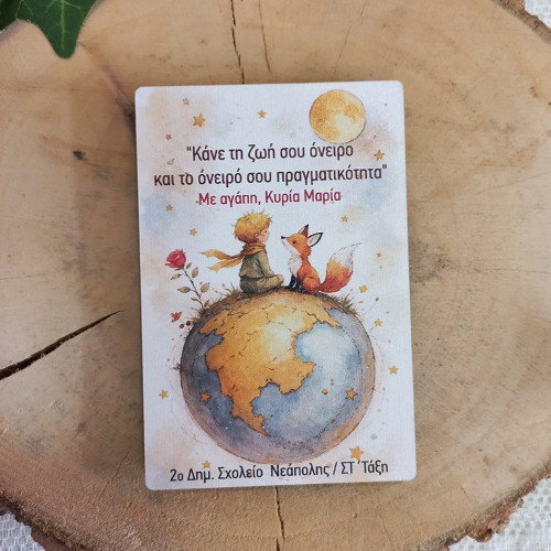 Αναμνηστικό Μαγνητάκι ψυγείου Μικρός πρίγκιπας, κάνε τη ζωή σου όνειρο - Αναμνηστικό Δώρο για μαθητές - Ediposeis