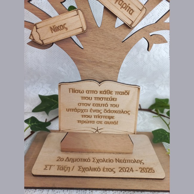 Αναμνηστικό ξύλινο δέντρο με ονόματα μαθητων και αφιέρωση - Δώρο για Δασκάλα ή δάσκαλο - ediposeis