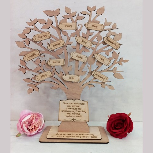 Αναμνηστικό ξύλινο δέντρο με ονόματα μαθητων και αφιέρωση - Δώρο για Δασκάλα ή δάσκαλο - ediposeis