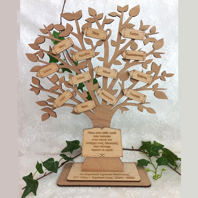 Αναμνηστικό ξύλινο δέντρο με ονόματα μαθητων και αφιέρωση - Δώρο για Δασκάλα ή δάσκαλο - ediposeis