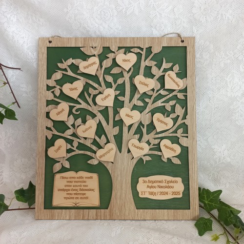 Αναμνηστική κορνίζα ξύλινο δέντρο με ονόματα μαθητων και αφιέρωση - Δώρο για Δασκάλα ή δάσκαλο - ediposeis