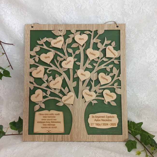 Αναμνηστική κορνίζα ξύλινο δέντρο με ονόματα μαθητων και αφιέρωση - Δώρο για Δασκάλα ή δάσκαλο - ediposeis