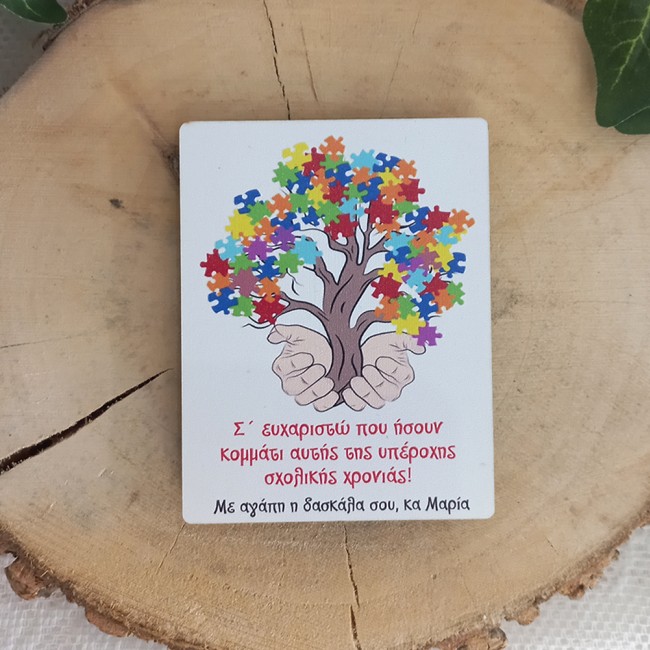 Αναμνηστικό Μαγνητάκι ψυγείου δέντρο πάζλ - Σχολικό Αναμνηστικό Δώρο για μαθητές - Ediposeis