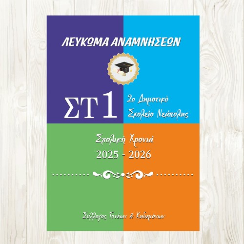 Αναμνηστικό Λεύκωμα Αποφοίτησης μαθητών με φωτογραφία  - Σχολικά δώρα