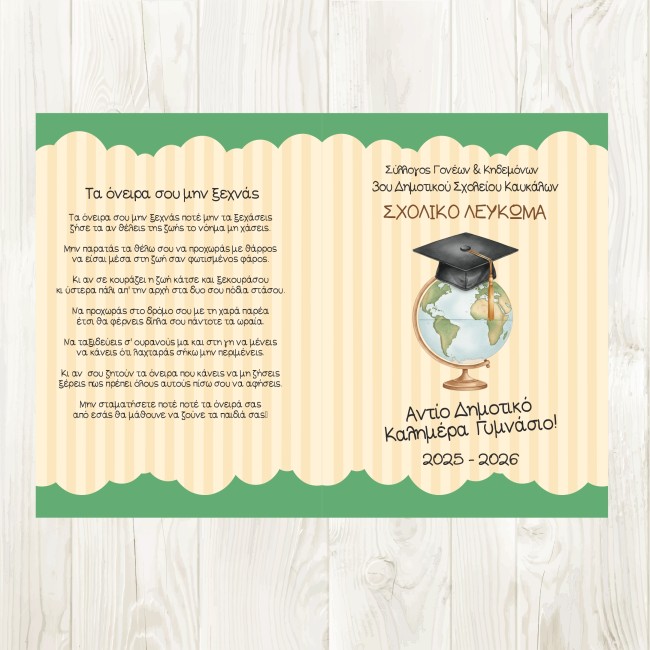 Σχολικό Ενθύμιο Λεύκωμα Αποφοίτησης μαθητών με φωτογραφίες και ευχή Συλλόγου Γονέων - Αναμνηστικά Δώρα για μαθητές 
