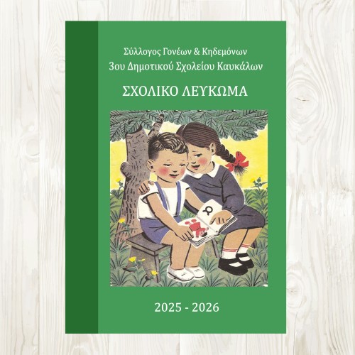 Σχολικά Ενθύμια Λεύκωμα Αποφοίτησης μαθητών με φωτογραφίες και ευχή Συλλόγου Γονέων, θέμα Αλφαβητάρι  - Αναμνηστικά Δώρα για μαθητές 