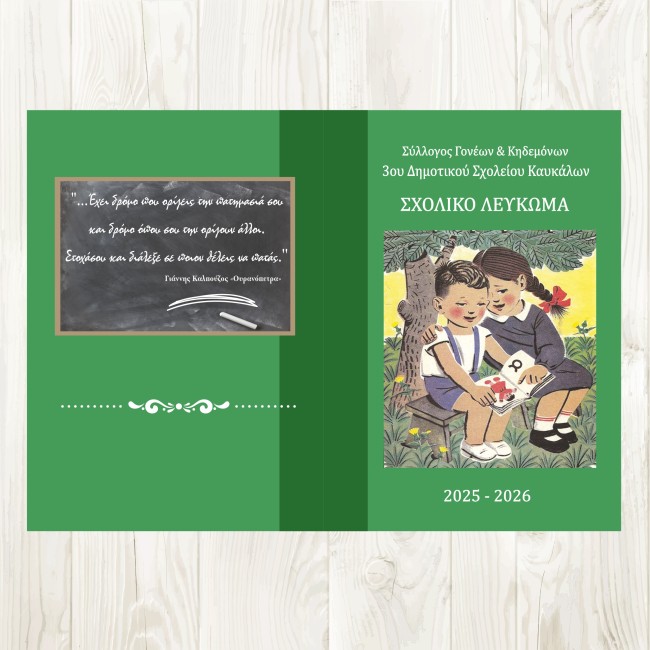 Σχολικά Ενθύμια Λεύκωμα Αποφοίτησης μαθητών με φωτογραφίες και ευχή Συλλόγου Γονέων, θέμα Αλφαβητάρι  - Αναμνηστικά Δώρα για μαθητές 