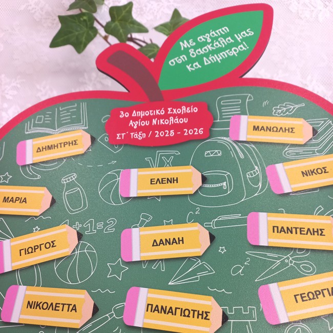 Αναμνηστικό Ενθύμιο με ονόματα μαθητών και αφιέρωση σχέδιο μήλο - Δώρο για Δασκάλα ή δάσκαλο - ediposeis